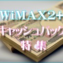 WiMAX 2+キャッシュバックキャンペーン