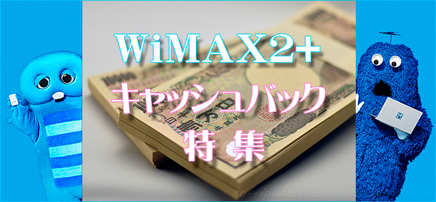 WiMAX 2+キャッシュバックキャンペーン
