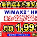 激安WiMAX 2+ ラクーポンWiMAX
