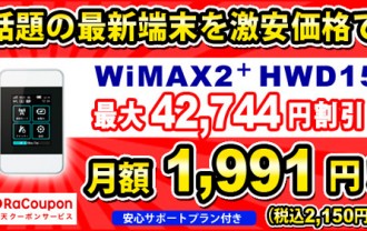 激安WiMAX 2+ ラクーポンWiMAX