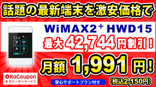 激安WiMAX 2+ ラクーポンWiMAX